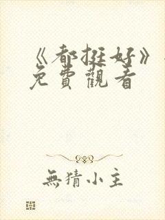 《都挺好》全集免费观看