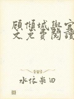 顾倾城与官远全文免费阅读