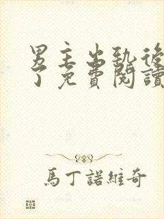 男主出轨后上瘾了免费阅读