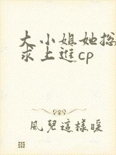 大小姐她总是不求上进cp