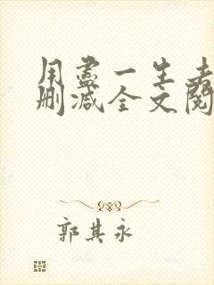 用尽一生去爱无删减全文阅读无弹窗