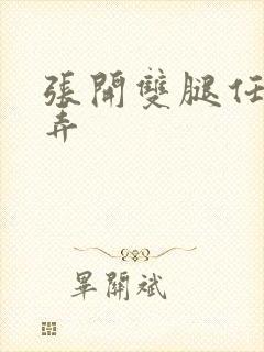 张开双腿任人玩弄封面