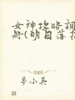 女神攻略调教手册(明日落花)