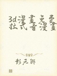 3d漫画免费下拉式看漫画网站