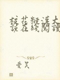 校花糙汉大叔小说在线阅读