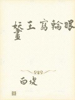 妖王写轮眼的漫画封面