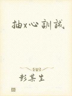 抽x心训诫