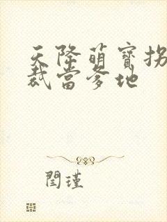 天降萌宝拐个总裁当爹地