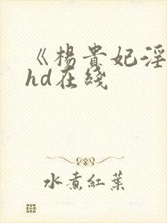 《杨贵妃淫史》hd在线
