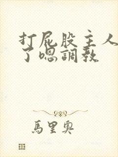 打屁股主人我错了嗯调教