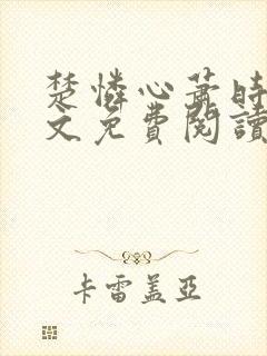 楚怜心萧时衍全文免费阅读