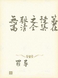 无耻之徒第一季高清全集在线