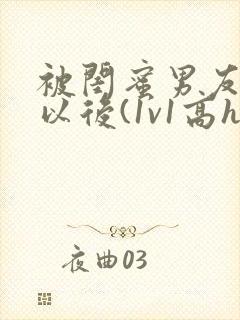 被闺蜜男友上错以后(1v1高h)