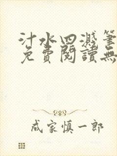 汁水四溅笔趣阁免费阅读无弹窗