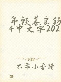 年轻善良的锼子4中文字2021