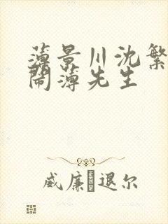 薄景川沈繁星别闹薄先生