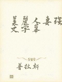 美丽人妻强烈中文字幕封面