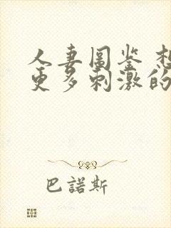 人妻图鉴 想要更多刺激的26岁出轨人妻