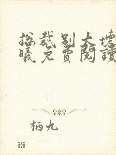 总裁别太坏夏紫曦免费阅读全文