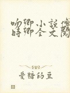 吻卿小说傅淮宴时卿全文阅读免费下载无弹窗封面