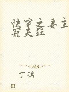 快穿之妻主是个宠夫狂封面