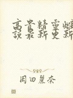 高贵精灵雌堕小说最新更新内容