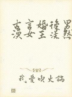 古言婚后男主冷漠女主淡然