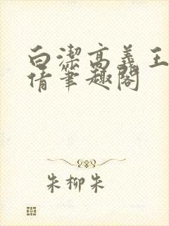 白洁高义王申孙倩笔趣阁