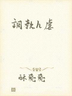 调教h虐