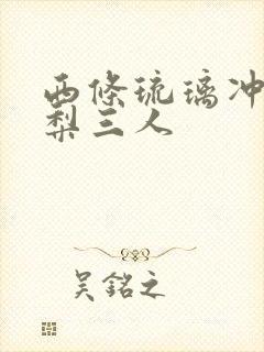 西条琉璃冲田杏梨三人