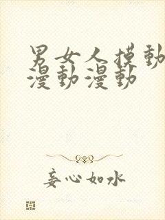 男女人摸动漫动漫动漫动