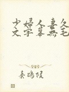 少妇人妻久久中文字幕无毛