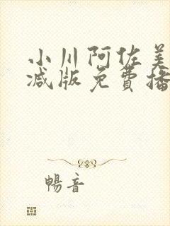 小川阿佐美无删减版免费播放