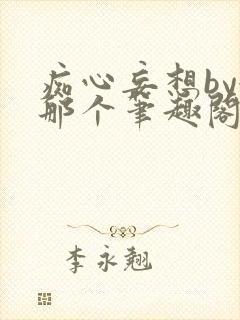 痴心妄想by很那个笔趣阁小说封面