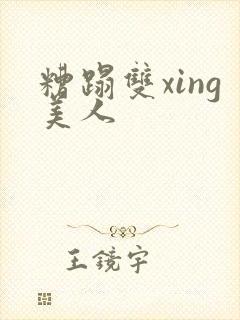 糟蹋双xing美人
