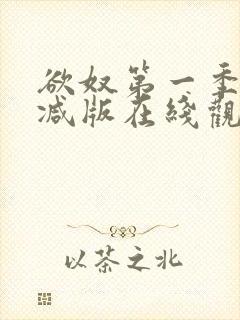 欲奴第一季未删减版在线观看