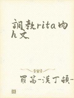 调教rita肉h文