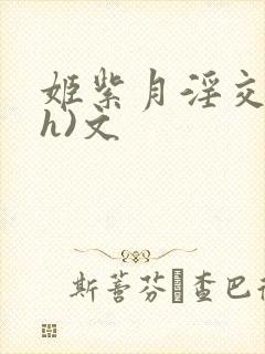 姬紫月淫交(高h)文