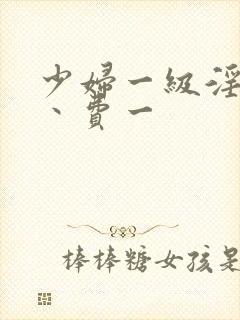 少妇一级淫片免丶费一封面