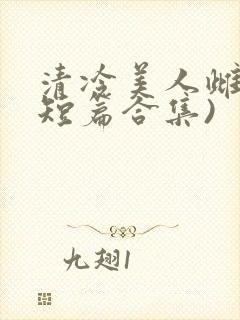 清冷美人雌堕(短篇合集)