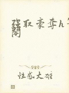 强取豪夺h笔趣阁