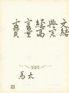 古言经典文笔好质量高完结