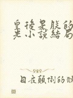 皇后是朕的黑月光小说结局