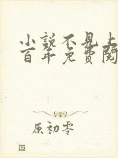 小说不见上仙三百年免费阅读全文