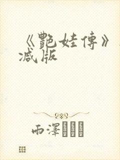 《艳娃传》无删减版