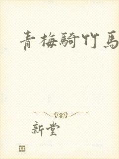 青梅骑竹马楚妍封面