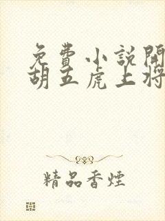 免费小说开局截胡五虎上将