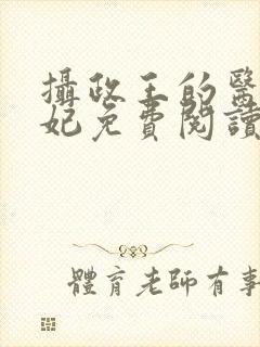 摄政王的医品狂妃免费阅读全部封面