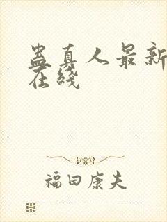 蛊真人最新章节在线