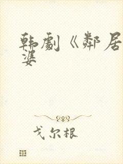 韩剧《邻居的老婆封面